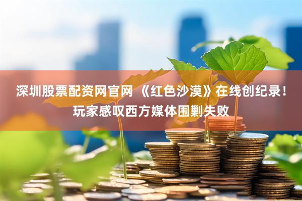 深圳股票配资网官网 《红色沙漠》在线创纪录!玩家感叹西方媒体围剿失败
