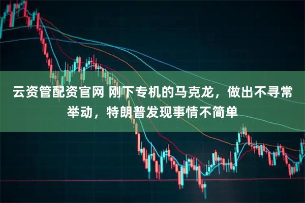 云资管配资官网 刚下专机的马克龙，做出不寻常举动，特朗普发现事情不简单