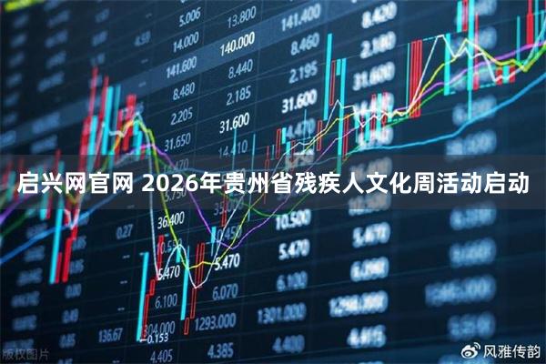 启兴网官网 2026年贵州省残疾人文化周活动启动